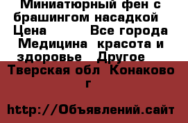 Миниатюрный фен с брашингом насадкой › Цена ­ 210 - Все города Медицина, красота и здоровье » Другое   . Тверская обл.,Конаково г.